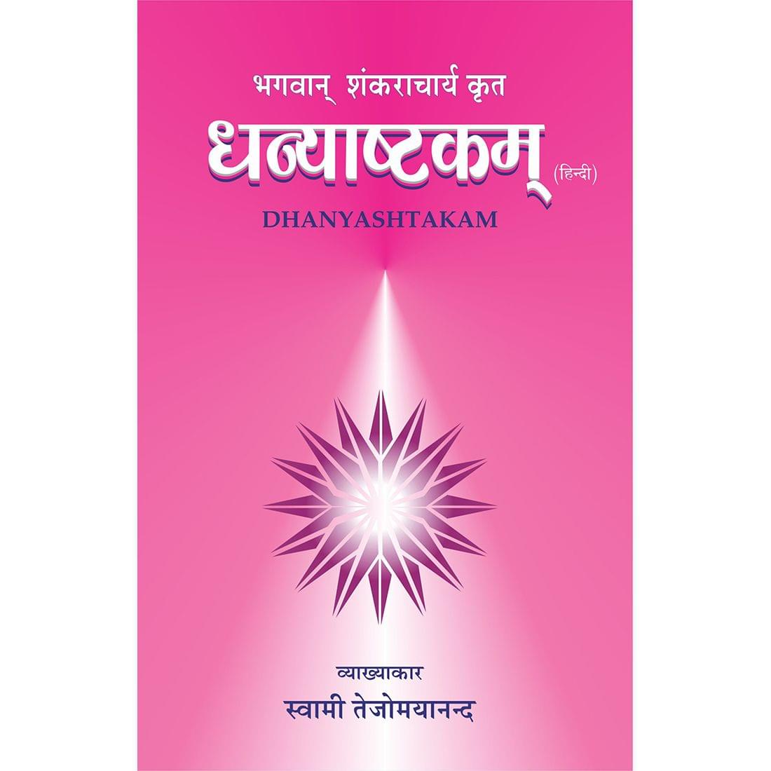 Dhanyashtakam (हिंदी)