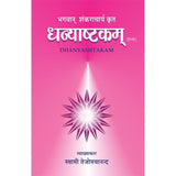 Dhanyashtakam (हिंदी)