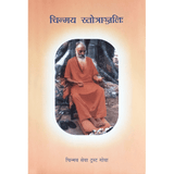 Chinmaya Stotranjali