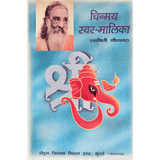 Chinmaya Swar Malika