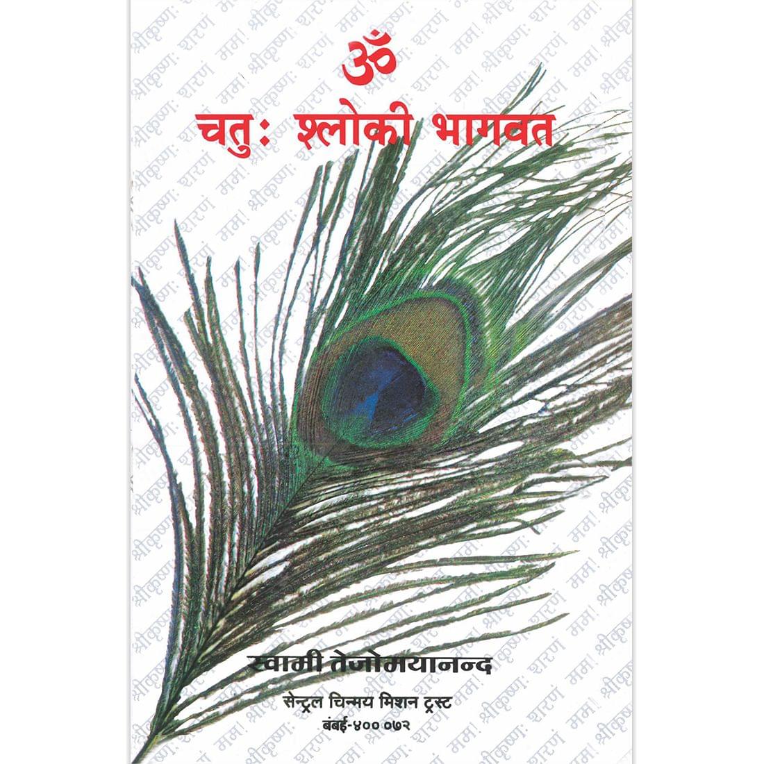 Chatuhshloki Bhagavat (हिंदी)