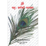 Chatuhshloki Bhagavat (हिंदी)