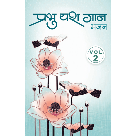 Prabhu Yash Gaan - २