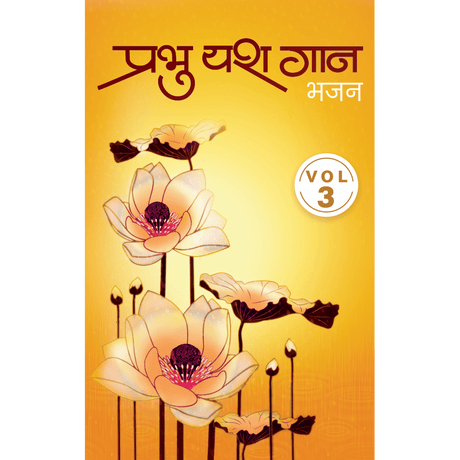 Prabhu Yash Gaan - ३