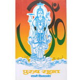 Purushasooktam (मराठी)