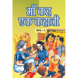 Maa Keh Ek Kahani - (हिंदी) - भाग २