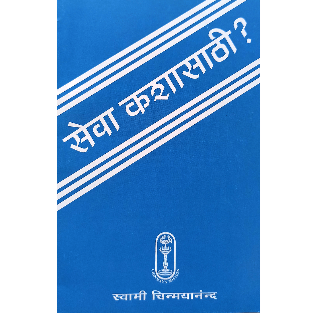 Seva Kashasathi (मराठी)