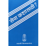 Seva Kashasathi (मराठी)