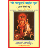 Shri Avdhootache Chovis Guru (मराठी)