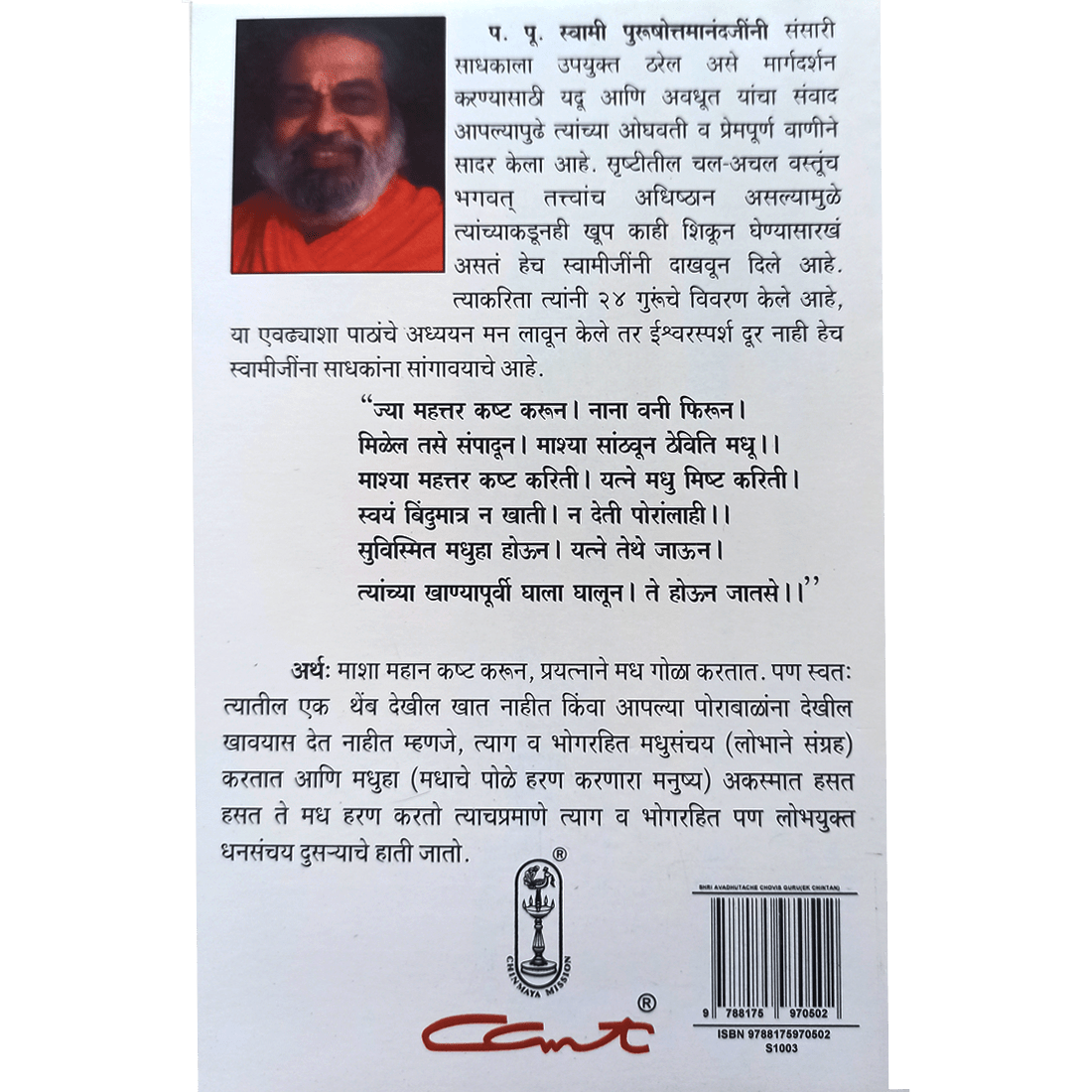 Shri Avdhootache Chovis Guru (मराठी)