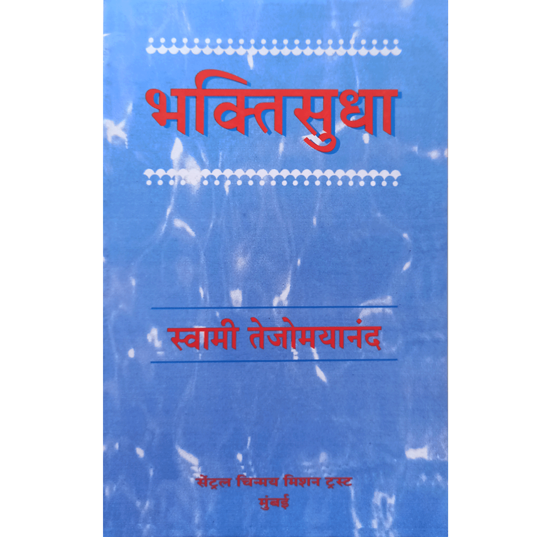 Bhakti Sudha (मराठी)