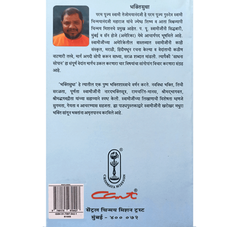 Bhakti Sudha (मराठी)