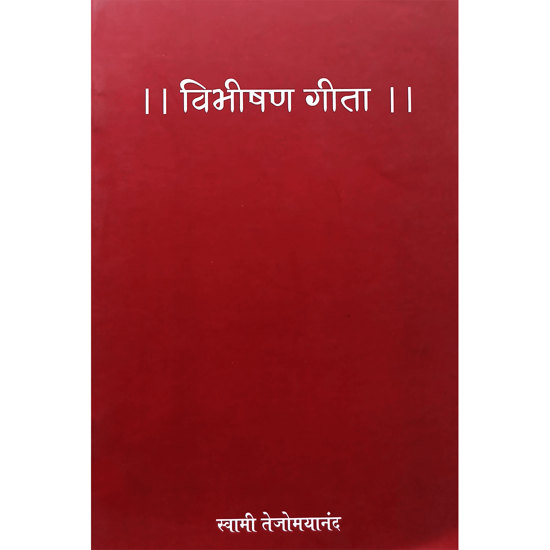 Vibhishana Geeta (मराठी)