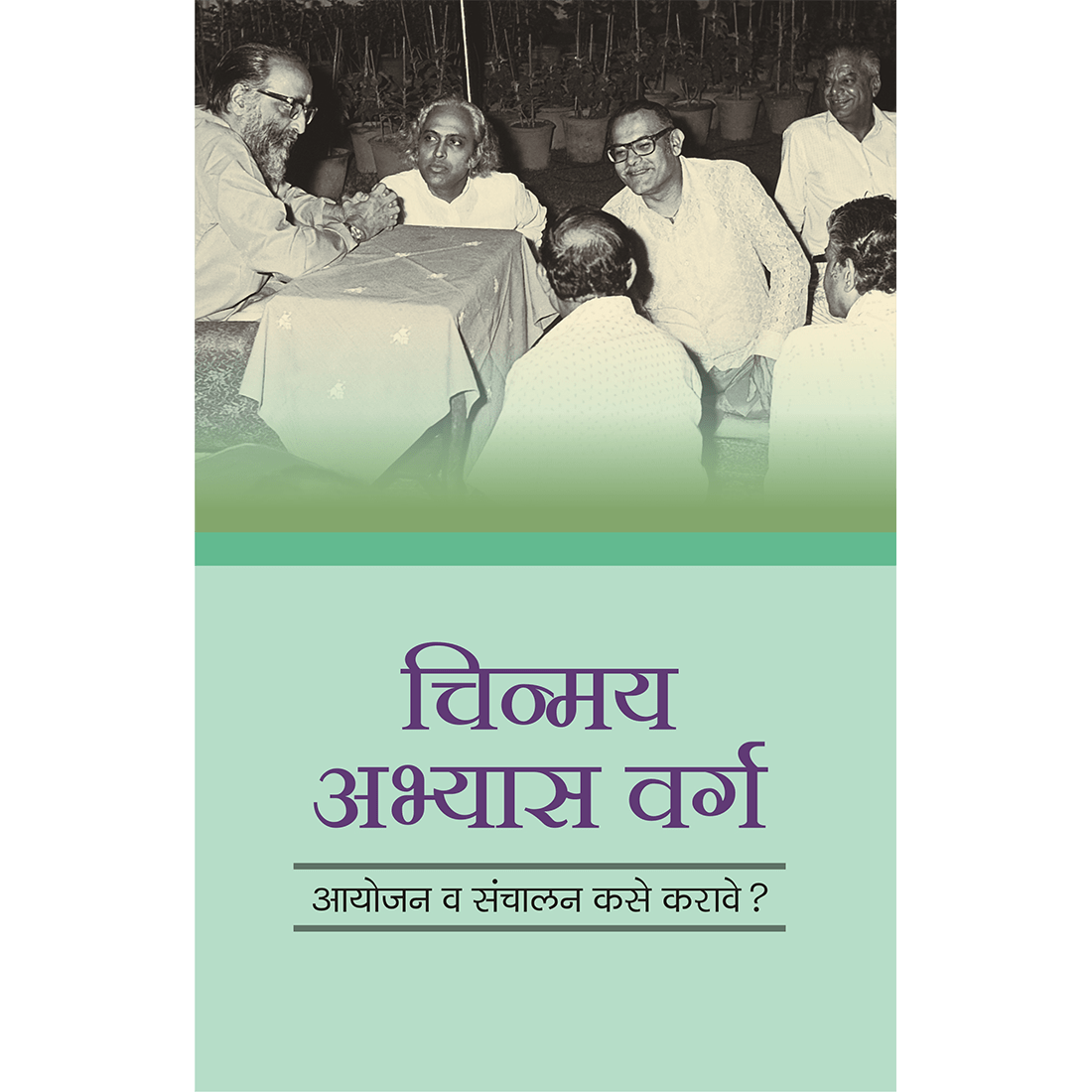 Chinmaya Abhyas Varga