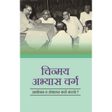 Chinmaya Abhyas Varga