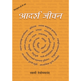 Adarsh Jeevan (मराठी)