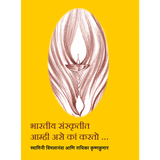 In Indian Culture, Why do we (मराठी)