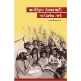 Balvihar Sevakansathi Margadarshak Tatve