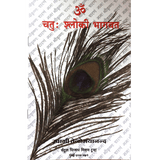 Chatuhshloki Bhagavat (मराठी)