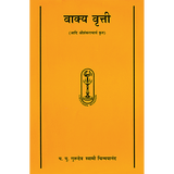 Vakya Vritti (मराठी)