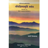 Sri Dakshinamoorthy Stotram (मराठी)