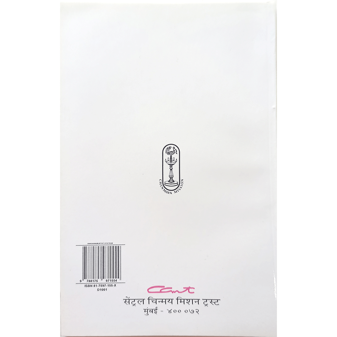 Sri Dakshinamoorthy Stotram (मराठी)