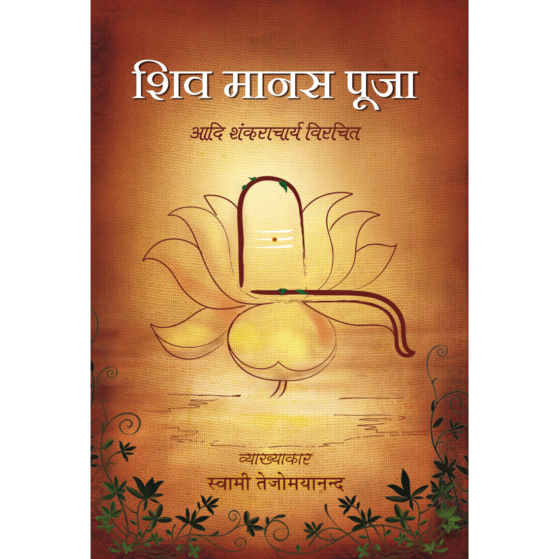 Shiv Manas Puja (हिंदी)