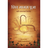 Shiv Manas Puja (हिंदी)