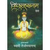 Vishnusahasranam (हिंदी)