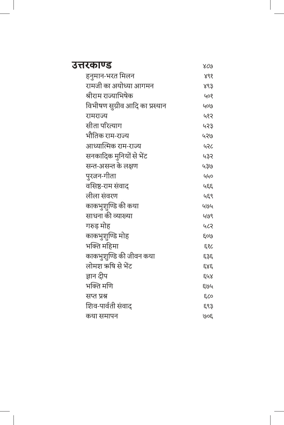 Discourses on Shri Ramcharitamanasa (Hindi)