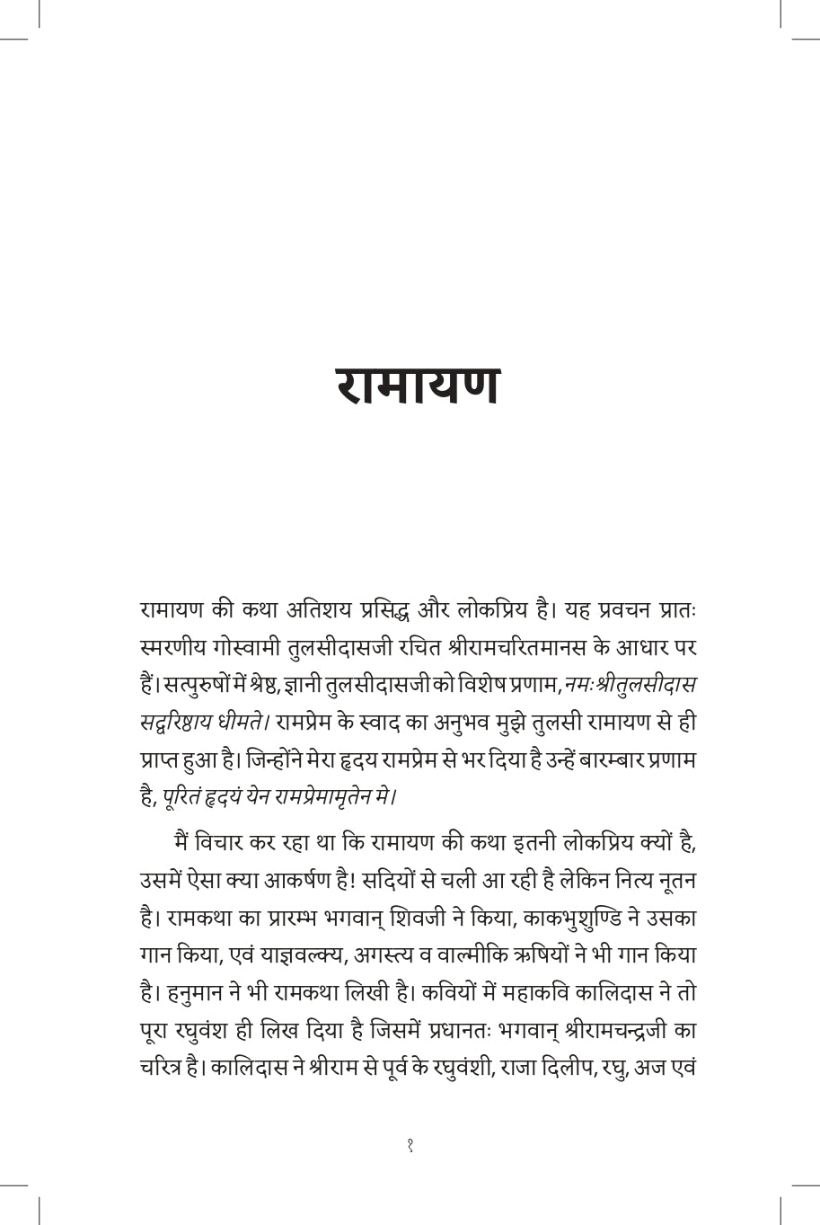 Discourses on Shri Ramcharitamanasa (Hindi)