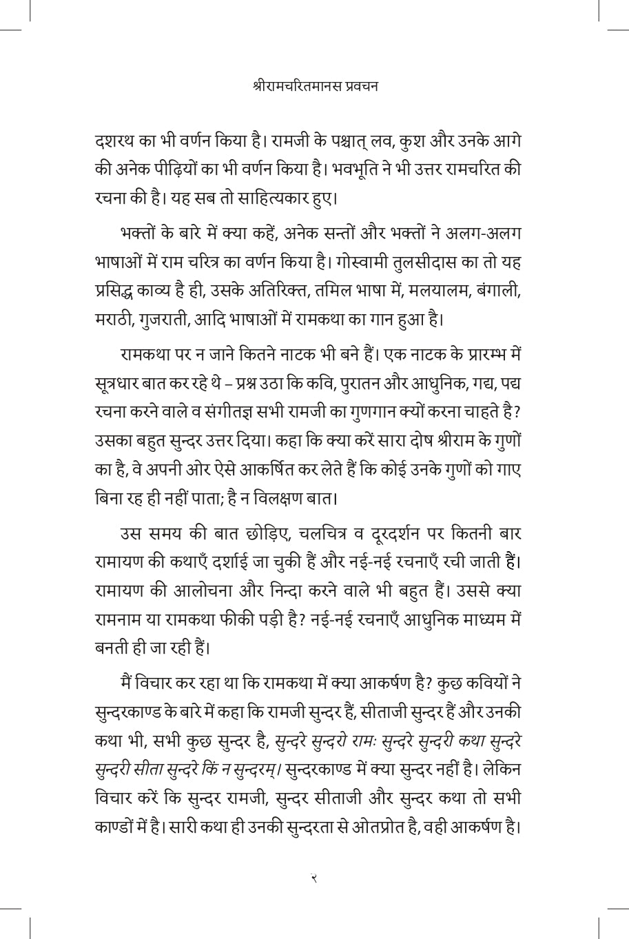 Discourses on Shri Ramcharitamanasa (Hindi)