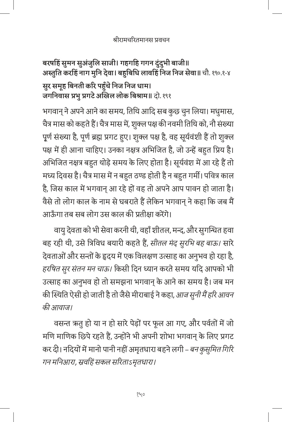 Discourses on Shri Ramcharitamanasa (Hindi)