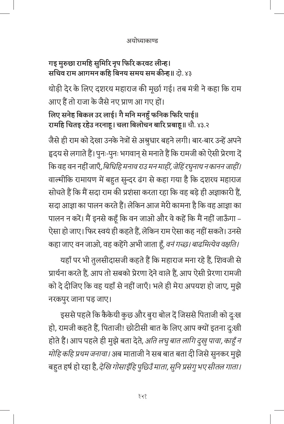 Discourses on Shri Ramcharitamanasa (Hindi)