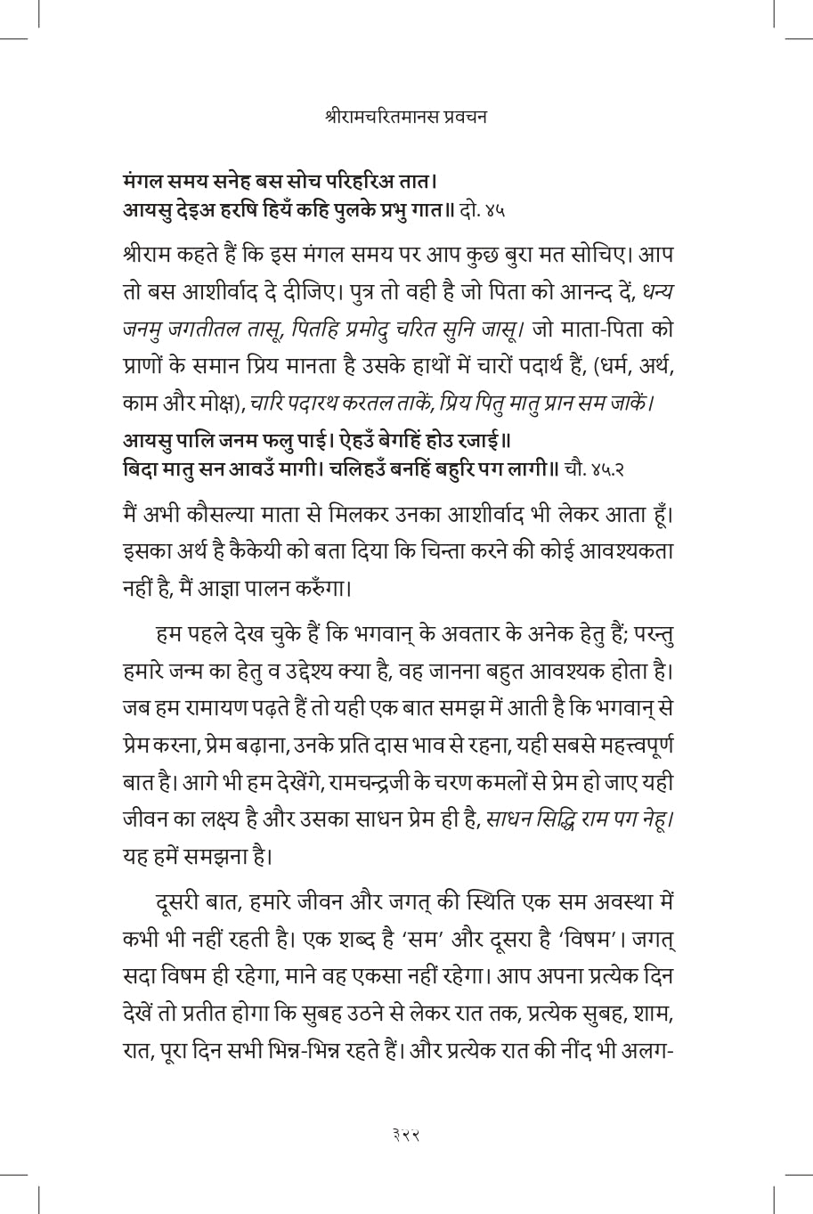 Discourses on Shri Ramcharitamanasa (Hindi)