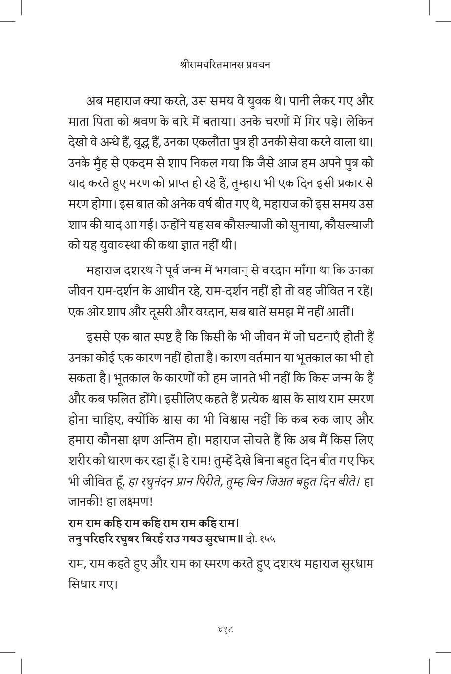 Discourses on Shri Ramcharitamanasa (Hindi)