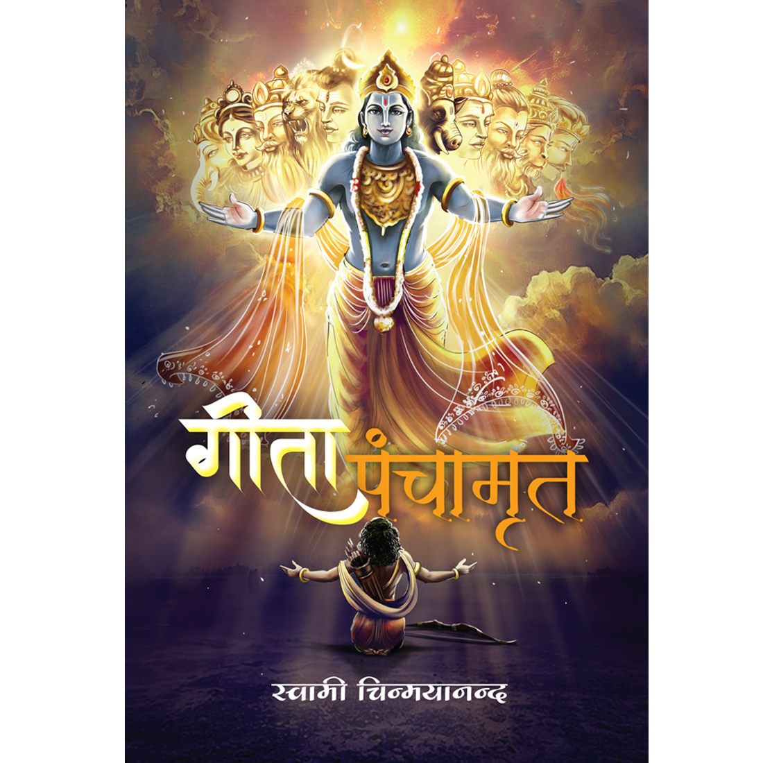 Gita Panchamrit (Hindi)