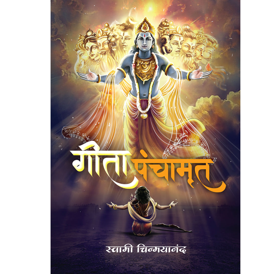 Gita Panchamrit (Marathi)