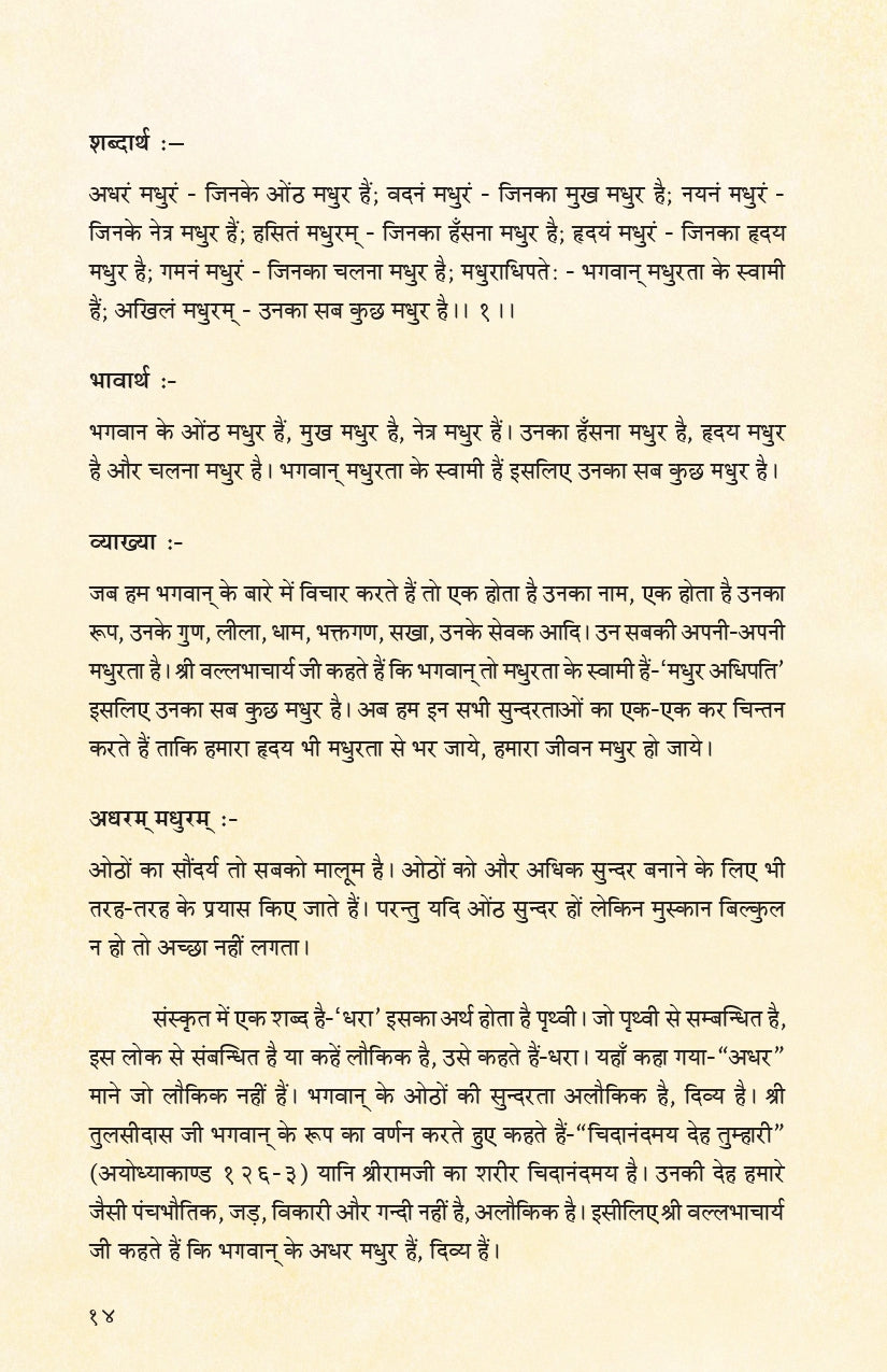 Madhurashtakam (हिंदी)