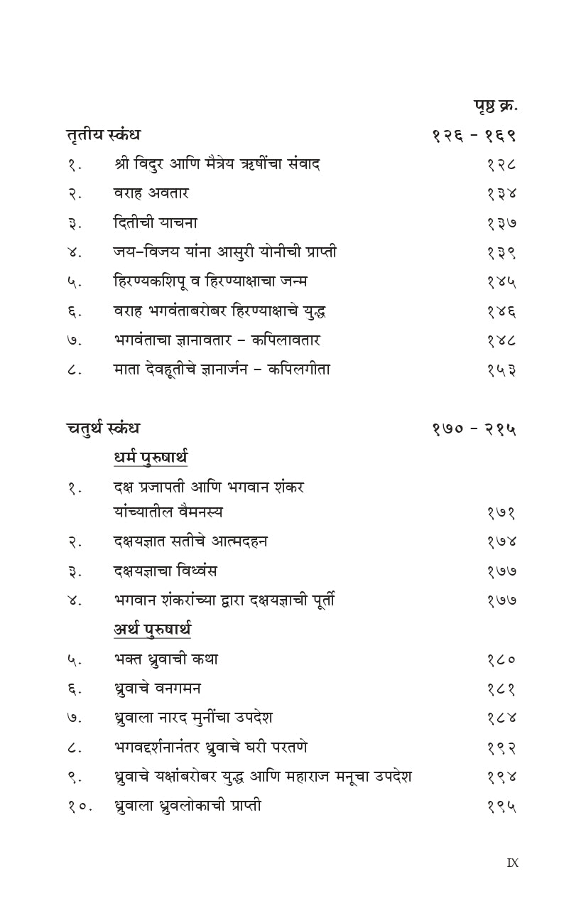Shrimad Bhagavata (मराठी)
