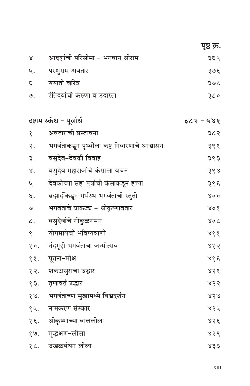 Shrimad Bhagavata (मराठी)