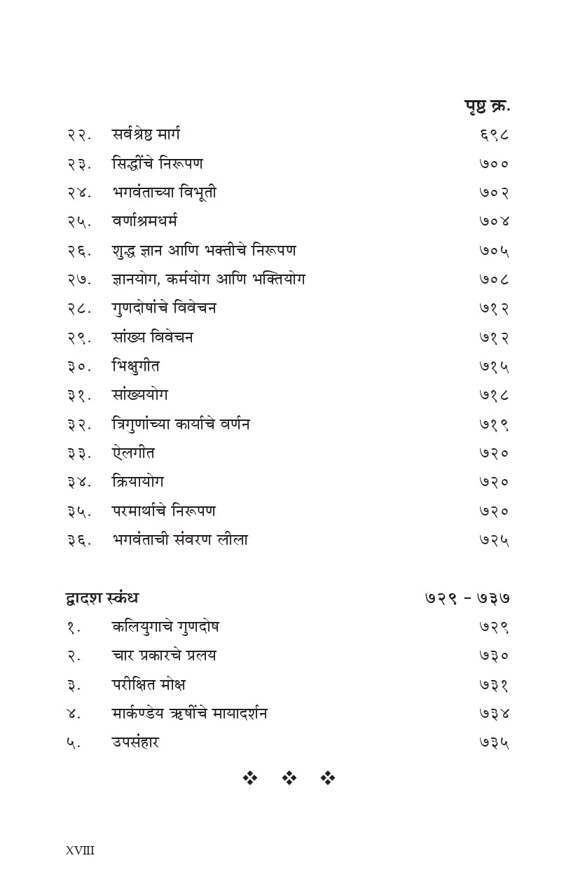 Shrimad Bhagavata (मराठी)