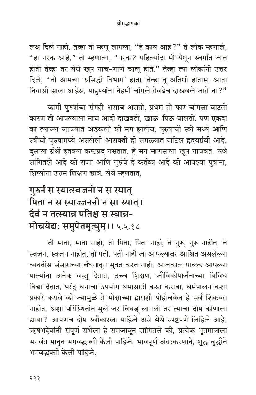 Shrimad Bhagavata (मराठी)