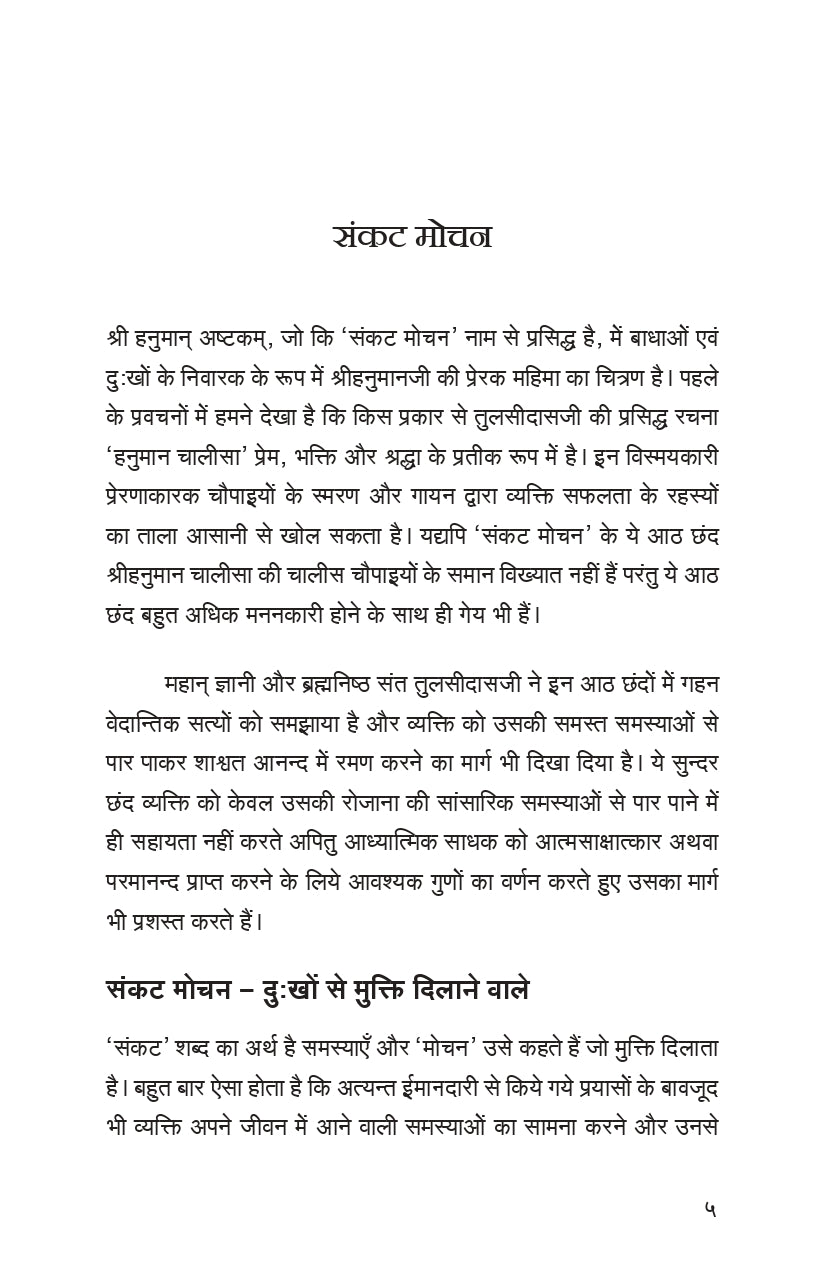 Sankat Mochan (हिंदी)