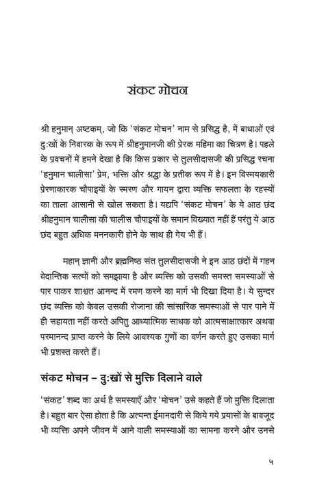 Sankat Mochan (हिंदी)