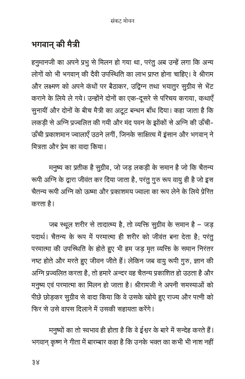 Sankat Mochan (हिंदी)