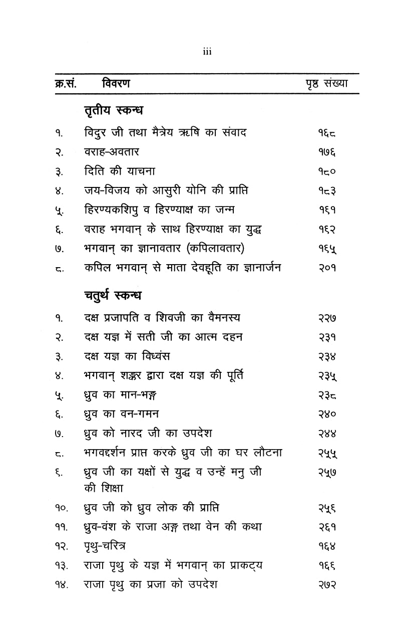 Shrimad Bhagavata Pravachan (हिंदी)