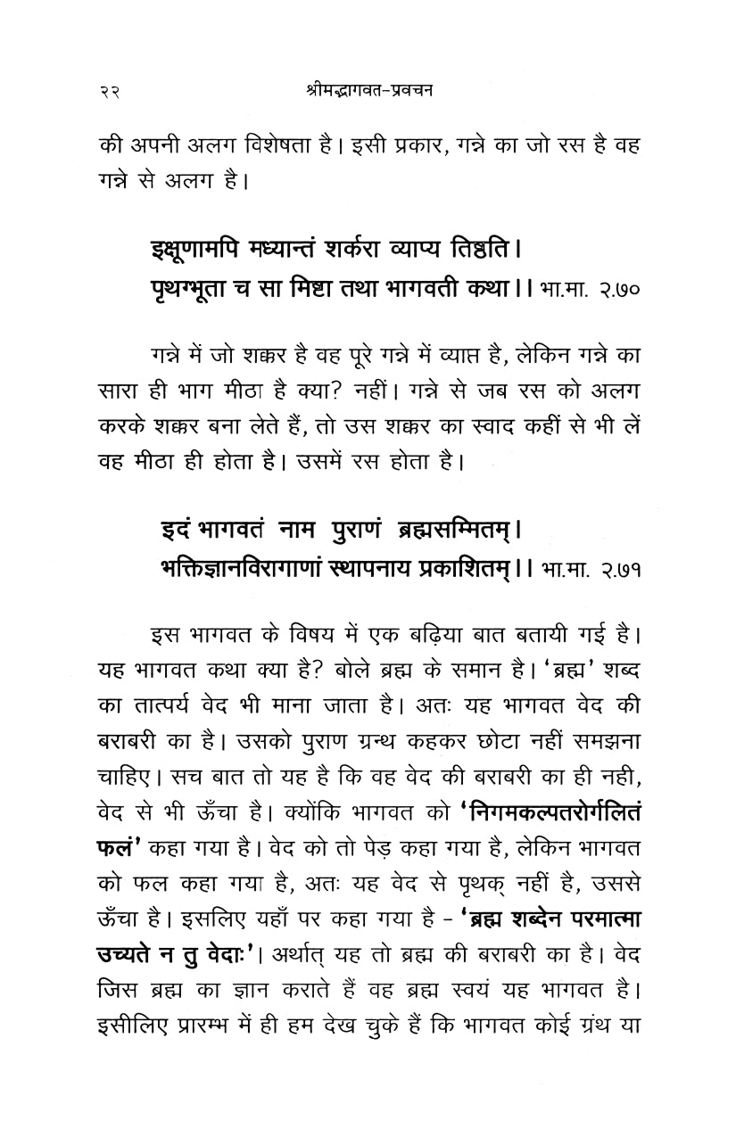 Shrimad Bhagavata Pravachan (हिंदी)