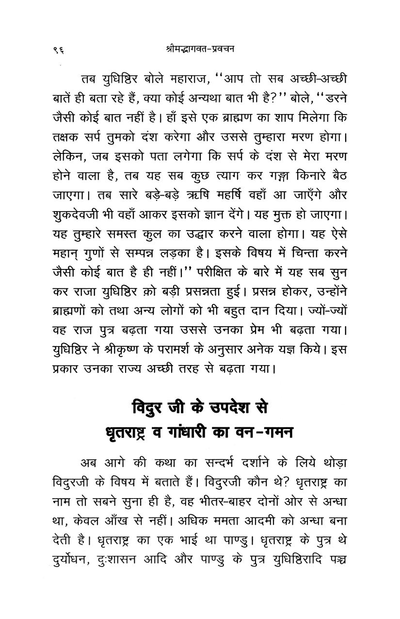 Shrimad Bhagavata Pravachan (हिंदी)