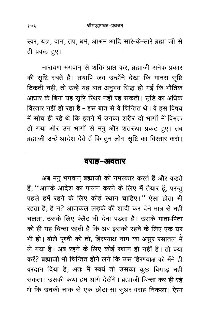 Shrimad Bhagavata Pravachan (हिंदी)